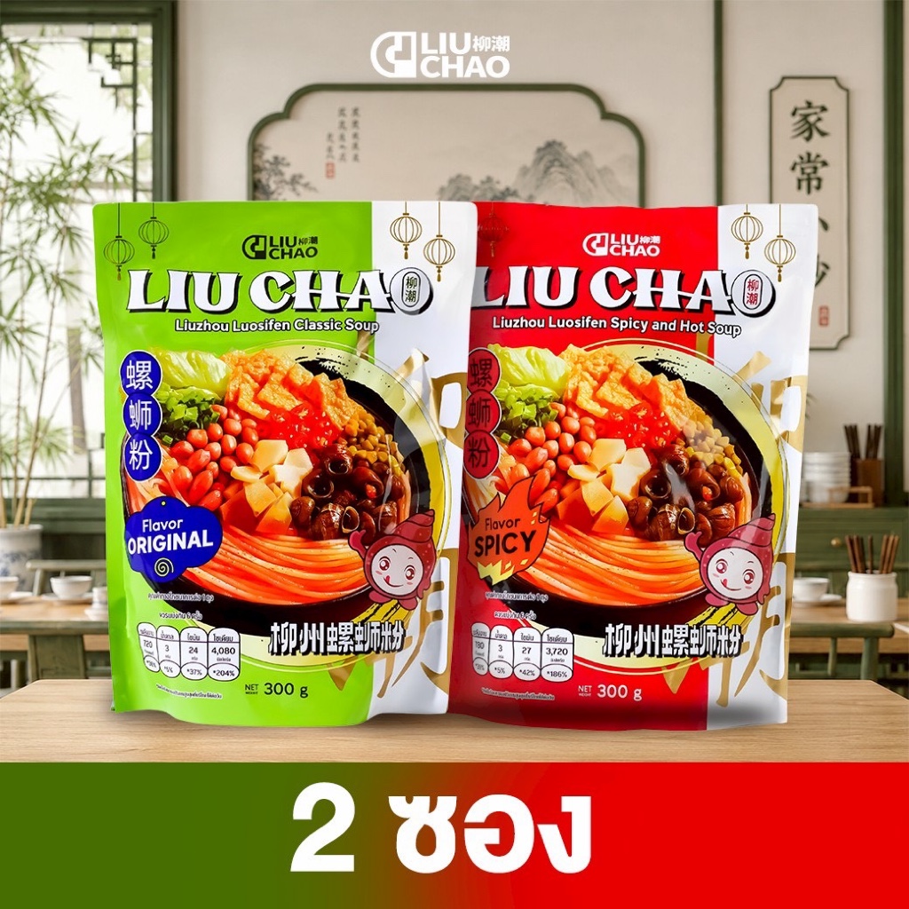 Liuchao ก๋วยเตี๋ยวหอยหวาน หลิวโจว หลัวสือเฟิน (Liu Chao Brand)