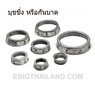 บุชชิ่ง หรือกันบาด มีขนาด 1/2" ถึง 2" สั่งทีละ 1-5 ตัว