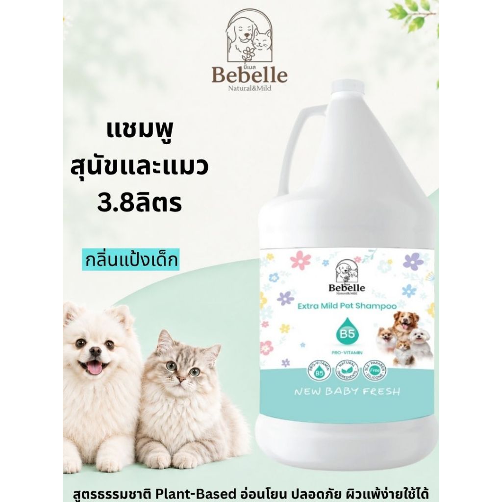 แชมพูหมาแมว บีเบล(Bebelle) สูตรอ่อนโยน ผิวแพ้ง่าย ขนนุ่มหอม กลิ่นแป้งเด็ก ร้านอาบน้ำตัดขน 3.8 ลิตร