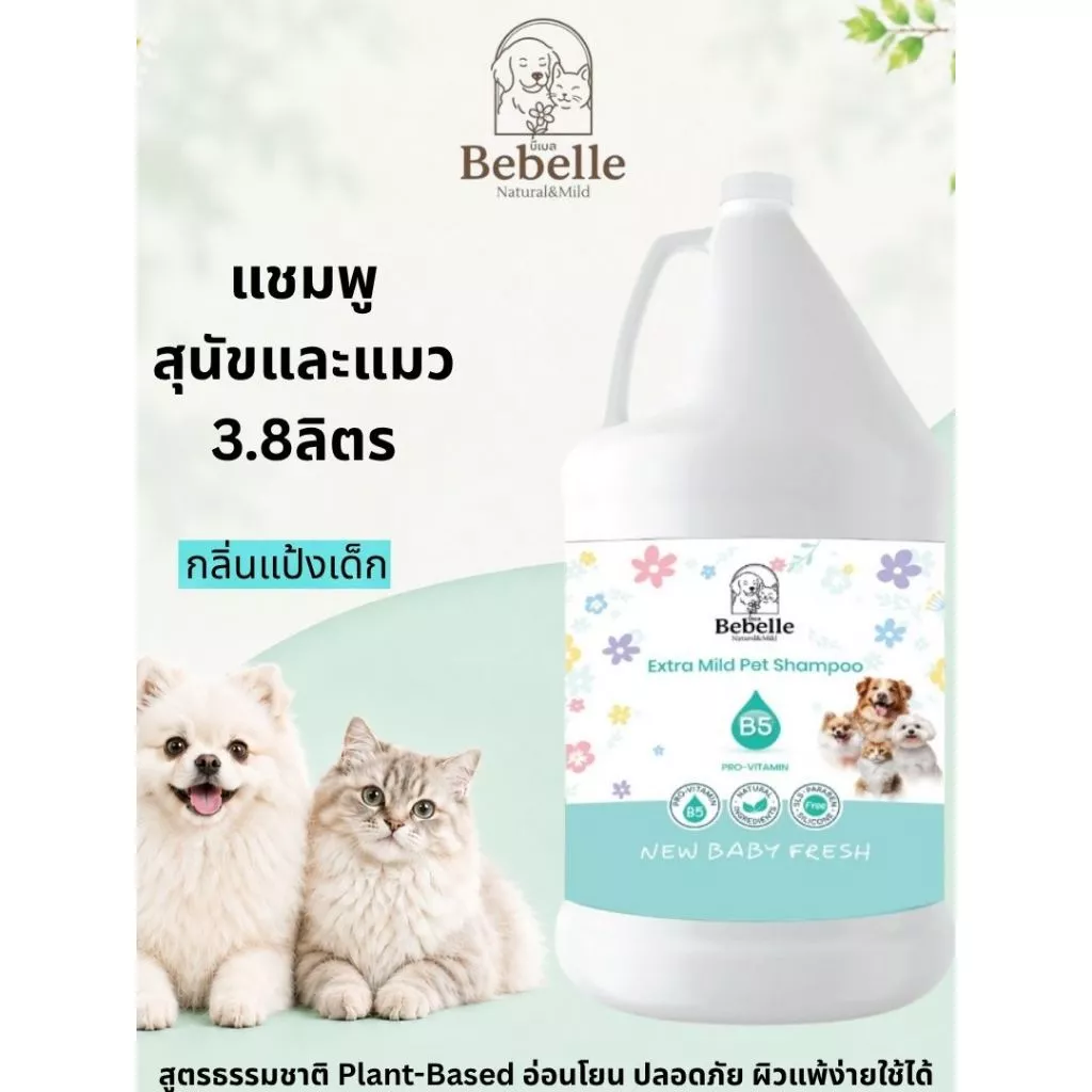 แชมพูหมาแมว บีเบล(Bebelle) สูตรอ่อนโยน ผิวแพ้ง่าย ขนนุ่มหอม กลิ่นแป้งเด็ก ร้านอาบน้ำตัดขน 3.8 ลิตร