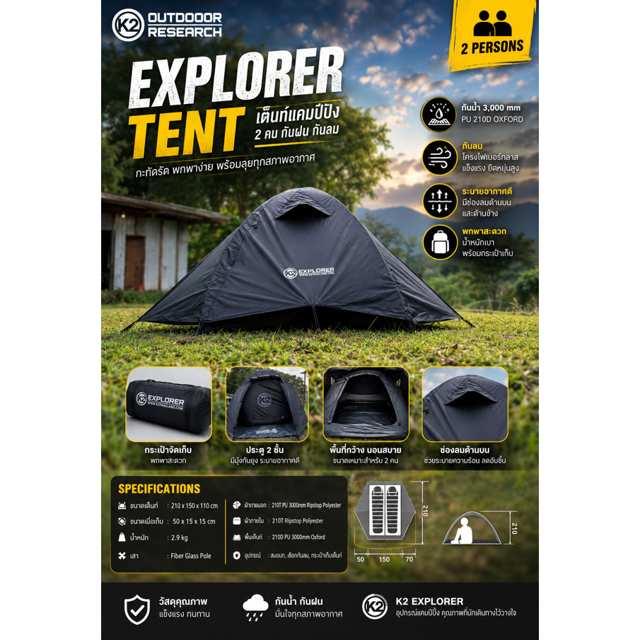 เต็นท์ K2 รุ่น EXPLORER ขนาดพักแรม 2 คน