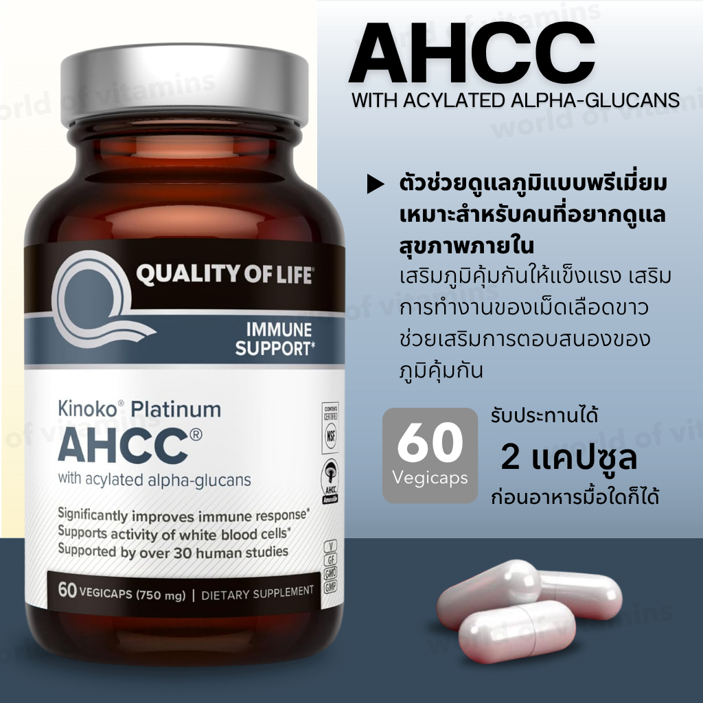 Quality of Life Kinoko Platinum AHCC® 750 mg สารสกัด AHCC เสริมภูมิคุ้มกัน 60 แคปซูลพืช