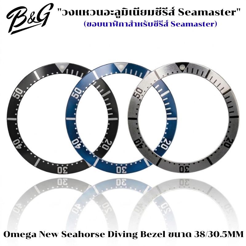 [ขนาด 38mm] ขอบนาฬิกาอลูมิเนียม Bezel Insert สไตล์ Omega Seamaster อะไหล่ขอบหน้าปัดนาฬิกาดำน้ำ ขนาด 