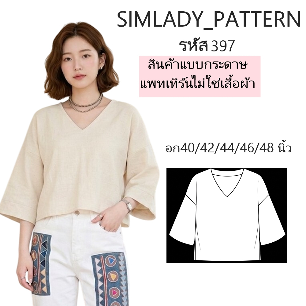 รหัส 397 แบบกระดาษ แบบตัด แบบแพทเทิร์น คอวี แขนค้างคาว