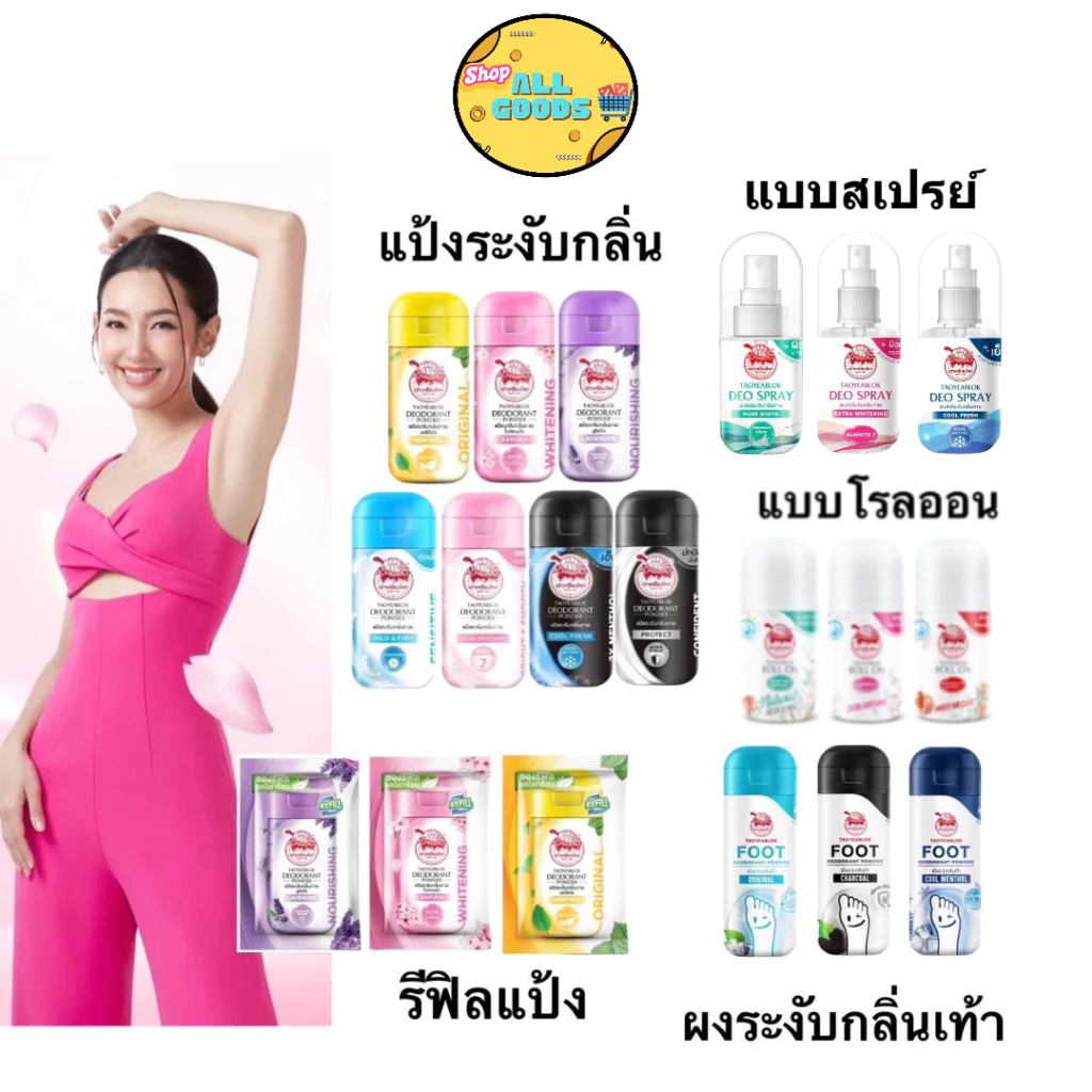 Taoyeablok เต่าเหยียบโลก แป้งทาระงับกลิ่นเต่า โรลออน รีฟิล แป้งทาระงับกลิ่นเท้า