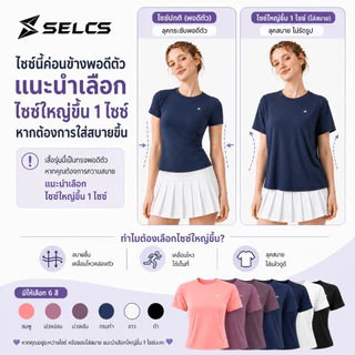 SELCS เสื้อยืดออกกำลังกายผู้หญิง ทรงสวยเข้ารูป ผ้ายืดหยุ่นได้ดี ระบายอากาศ แห้งเร็ว Size S-XXL L75