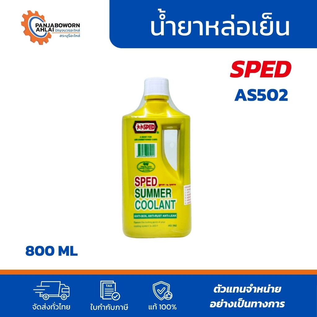 SPED | น้ำยาหล่อเย็น SPED SUMMER COOLANT ขนาด 400 / 800 ML