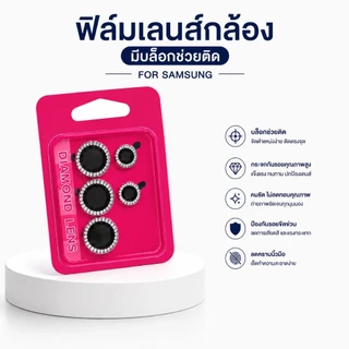 cxshop (003) ฟิล์มเลนส์กล้องแบบใหม่ กล้องบล๊อกแบบเพชร (ได้เป็นชุดตามเลนส์กล้อง) ติดง่าย แค่วาง สำหรับ SAMSUNG S24ultra