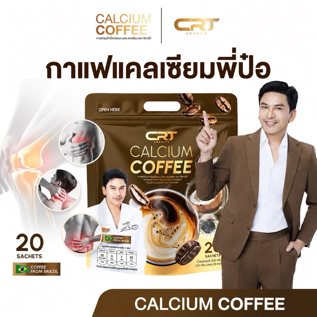 CHARITA CALCIUM COFFEE กาแฟแคลเซียม กาแฟพี่ป๋อ ช่วยดูแล ไขข้อ กระดูก บำรุงกระดูก (1 ห่อ 20 ซอง)
