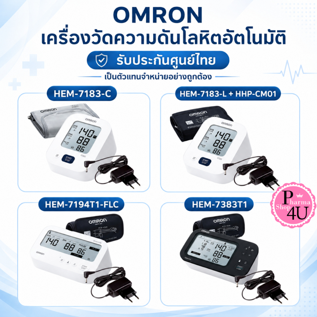 ของแท้ จากบริษัท Omron เครื่องวัดความดัน รุ่น HEM-7121/HEM-7142T2 HEM-7383T1 (แถม Adapter ฟรี) รับปร