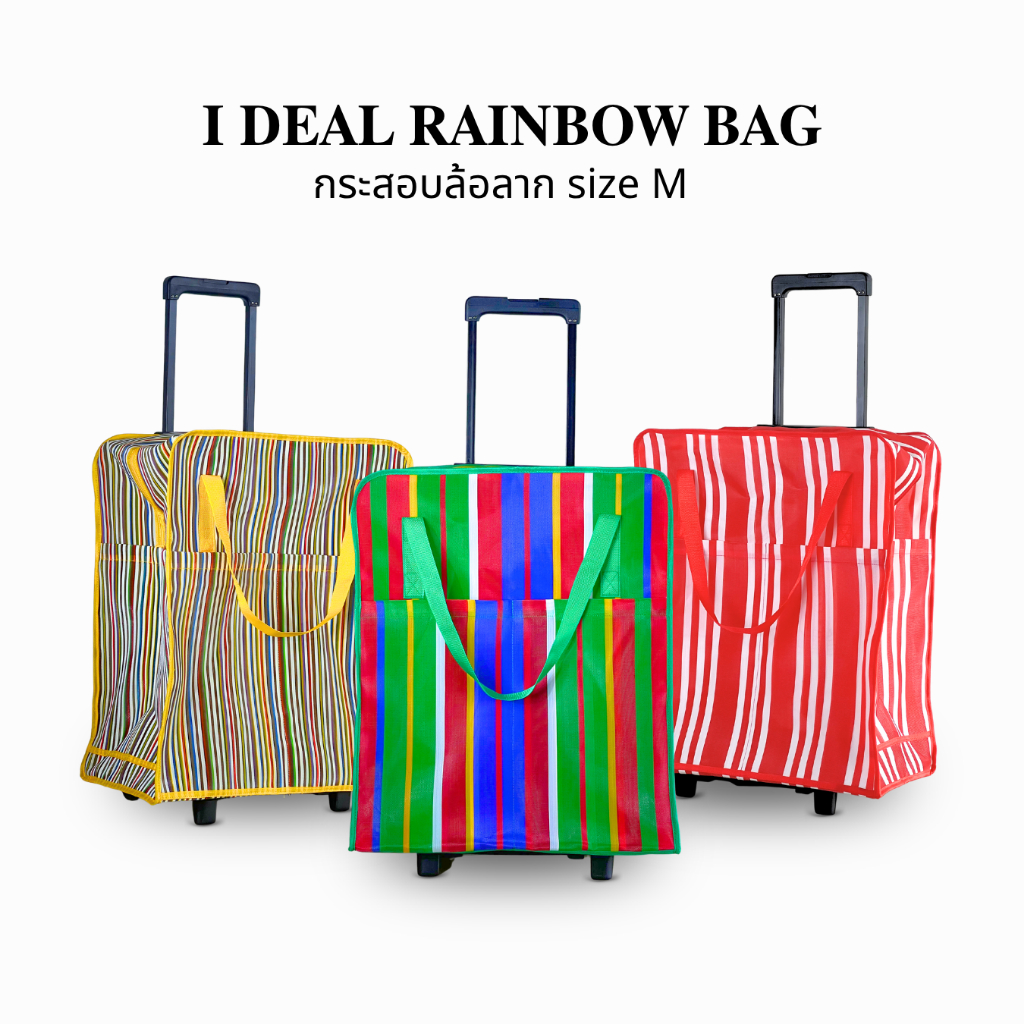 กระสอบล้อลาก size M | I DEAL RAINBOW BAG กระเป๋าใส่ของมีล้อ ผ้า HDPE  ล้อคู่ 2 ล้อ ใบใหญ่