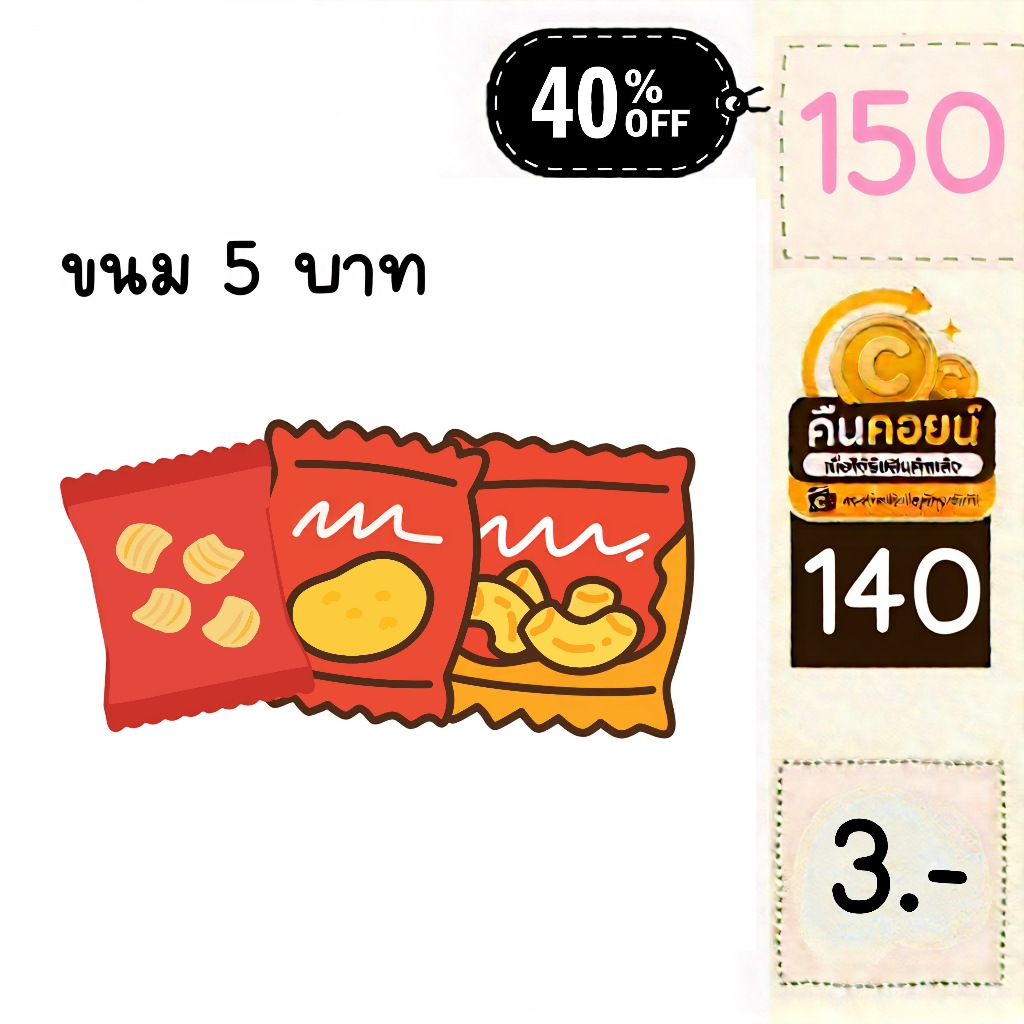 40% 150 คืนคอยน์ 140 ขนม 5 บาท คละ 24 ซอง (เลือกยี่ห้อได้ หมายเหตุได้เลยค่ะ)