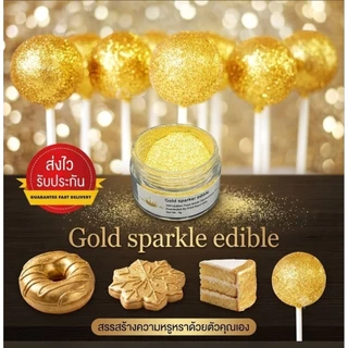 Sparkle edible ผงเกล็ดระยิบระยับสีทองและสีเงิน
