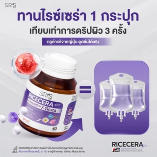 วิตามินผิว 40 เม็ด RICECERA Plus Astaxanthin X Gluta ไรซ์เซร่า พลัส แอสต้าแซนธิน-กลูต้าแท้