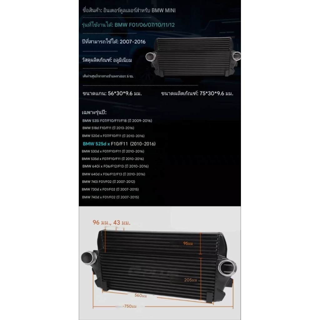 bmw intercooler  f10 525d F01 F06 F07 ส่งฟรี