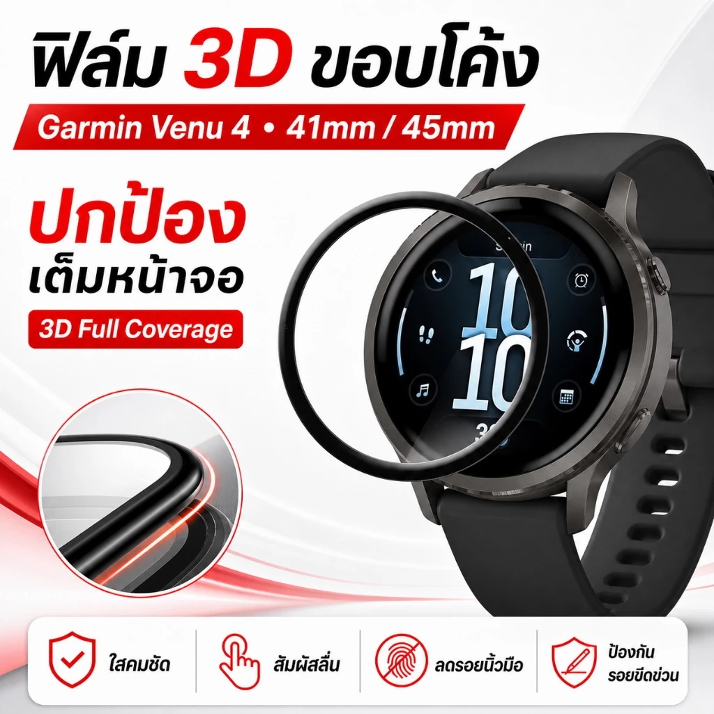 ฟิล์มกันรอย 3D Garmin Venu 4 41mm/45mm เคอร์ฟเต็มจอ ติดง่าย ไม่มีฟองอากาศ