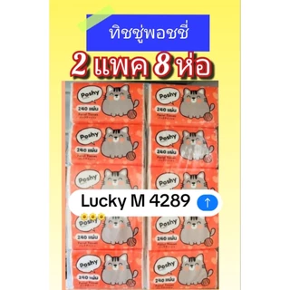 ทิชชู่พอชชี่poshy 240 แผ่น 2 แพค 8 ห่อ Lucky M 4289