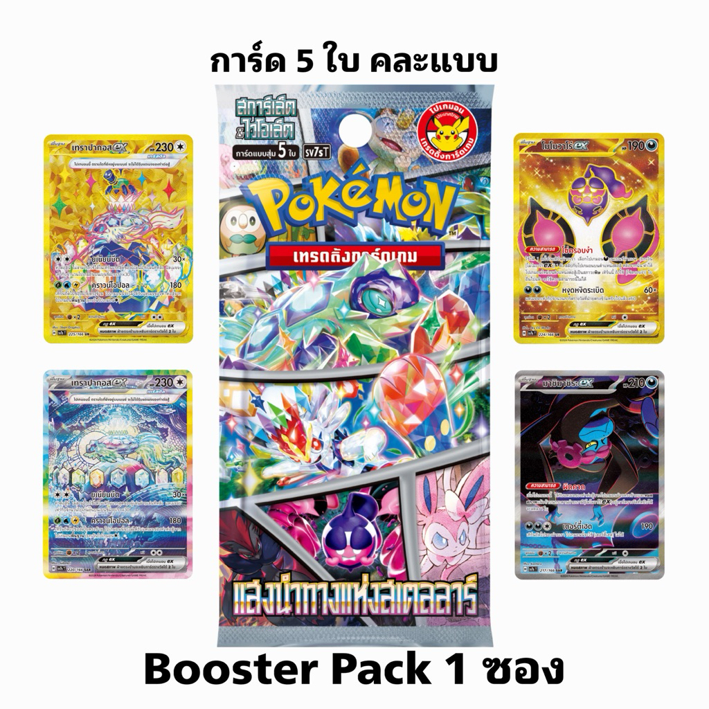 Pokemon Booster Pack-ซอง แสงนำทางแห่งสเตลลาร์ การ์ดภาษาไทย (Pokemon TCG Thai Version)