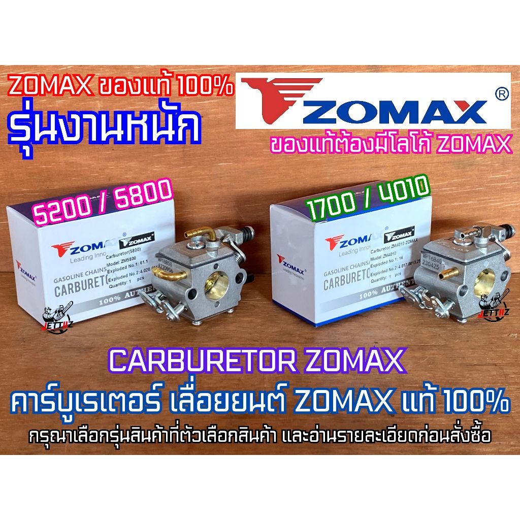 คาร์บูเรเตอร์ 5200 5800 1700 CARBURETOR ZOMAX PATELO แท้ คาร์บู5200 คาร์บู5800 คาร์บู1700 คาร์บู4010