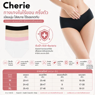 CHERILON เชอรีล่อน / Cherie เชอรี่ กางเกงใน ไร้ขอบ ครึ่งตัว เต็มตัว ใส่สบาย CRO-PTSL01 NIC-TSUD11 CII-BUNA04 CII-BUNA05