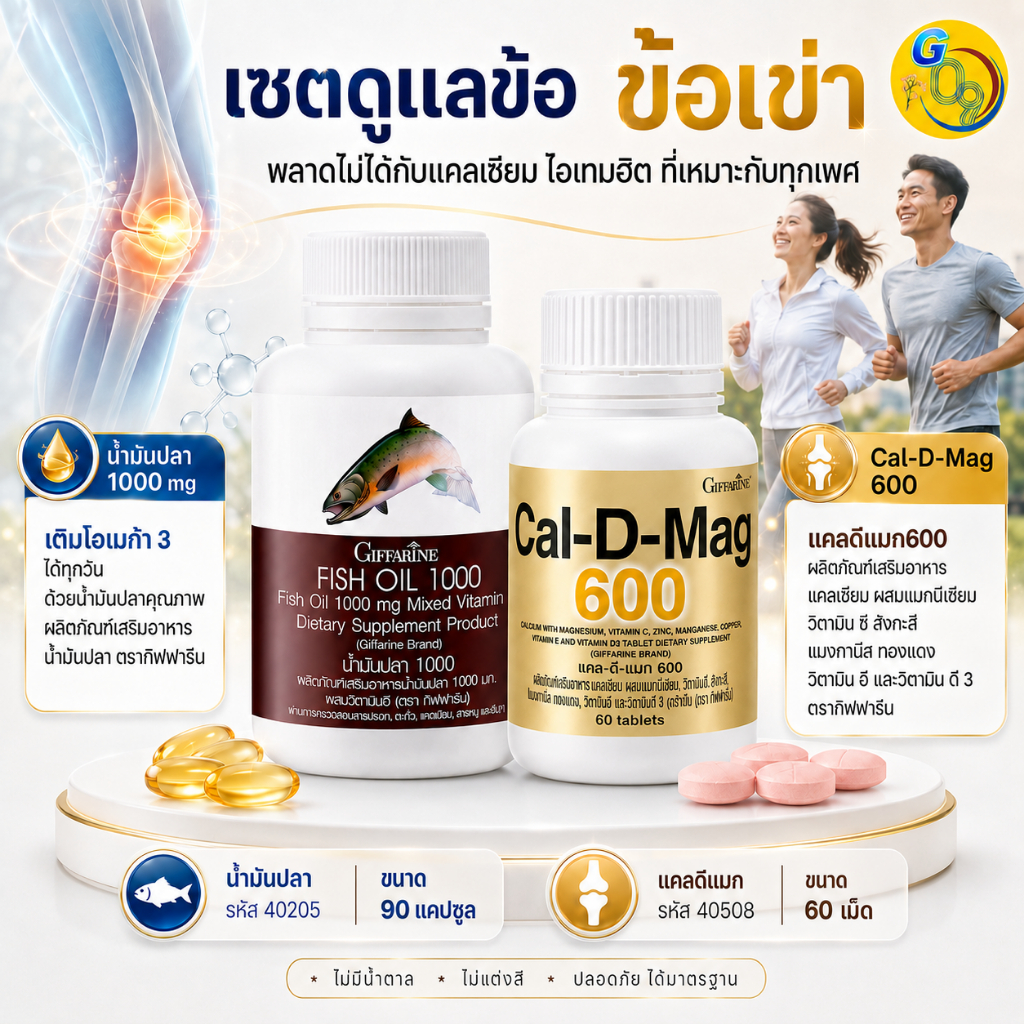 น้ำมันปลา fish oil กิฟฟารีน โอเมก้า3 แคลเซียมสูง ปวดเข่า แคลเซี่ยม กระดูก แคลเซียมเพิ่มความสูง