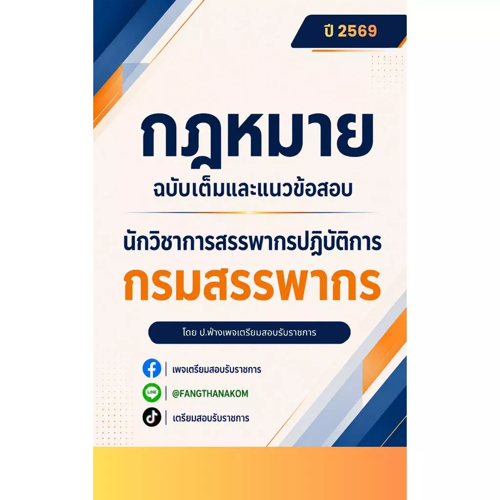 🍀 หนังสือเตรียมสอบ " นักวิชาการสรรพากรปฏิบัติการ 2569 " (ฉบับสอบผ่าน)