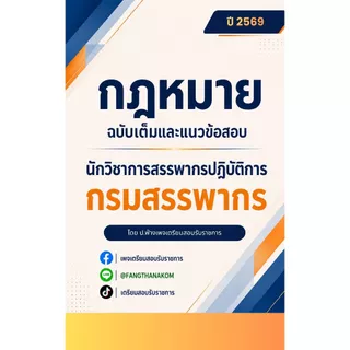 🍀 หนังสือเตรียมสอบ " นักวิชาการสรรพากรปฏิบัติการ 2569 " (ฉบับสอบผ่าน)