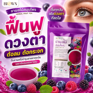 (ลด50%ในไลฟ์) 1 แถม 1 Biown ชาเก๋ากี้เบอร์รี่ ชาบำรุงสายตา กลิ่นมิกซ์เบอร์รี่หอม ทานง่าย ไม่เฝื่อน ไม่ขม