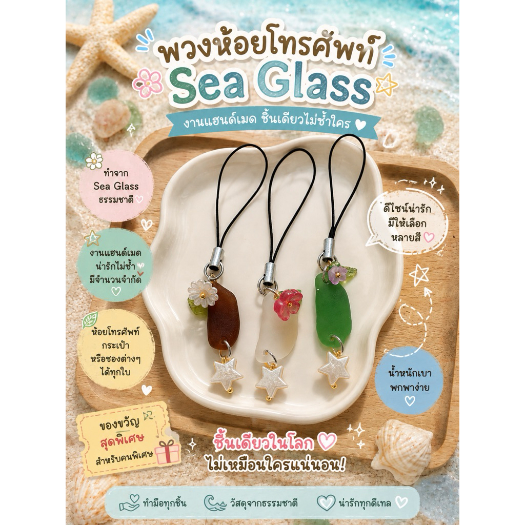 พวงห้อยโทรศัพท์ Sea Glass Handmade 🌊 sea glass แท้ งานแฮนด์เมด ชิ้นเดียวไม่ซ้ำ พร้อมจี้ดอกไม้และดาว