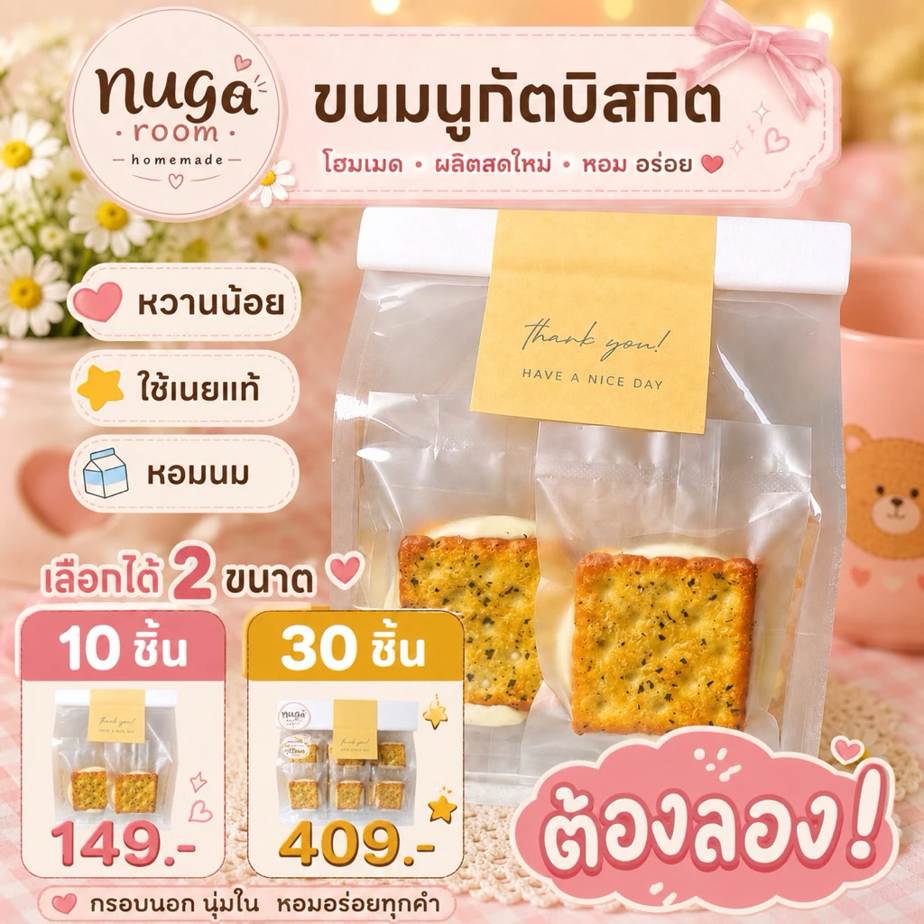 นูกัตบิสกิต(โฮมเมด)ผลิตสดใหม่ ขนมบิสกิต ของกินเล่น 10 ชิ้น / 30 ชิ้น