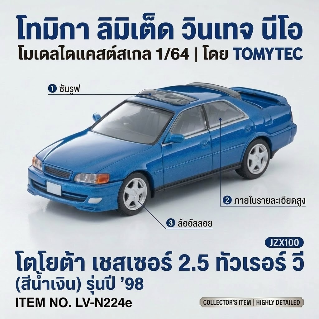 🏎️ โมเดลรถเหล็ก Tomytec Tomica Limited Vintage Neo 1/64 LV-N224e Toyota Chaser 2.5 Tourer V (1998) ส