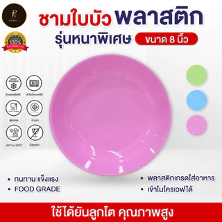 ชามใบบัวใส่อาหาร ขนาด 8" (ยกโหล 12 ใบ) พลาสติก PP เกรดAAA คุณภาพพรีเมี่ยม ทนความร้อน