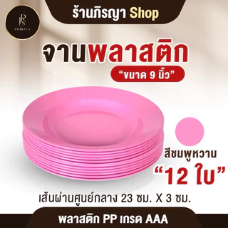 ชุดจานพลาสติก ใส่อาหาร จาน ขนาด 9" (ยกโหล 12 ใบ ) โทนสีพาสเทล พลาสติก PP AAA