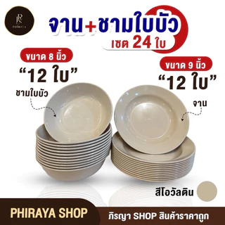 ชุดจานชามพลาสติก ใส่อาหาร จาน ขนาด 9" + ชามใบบัว ขนาด 8" โทนสีพาสเทล พลาสติก PP AAA