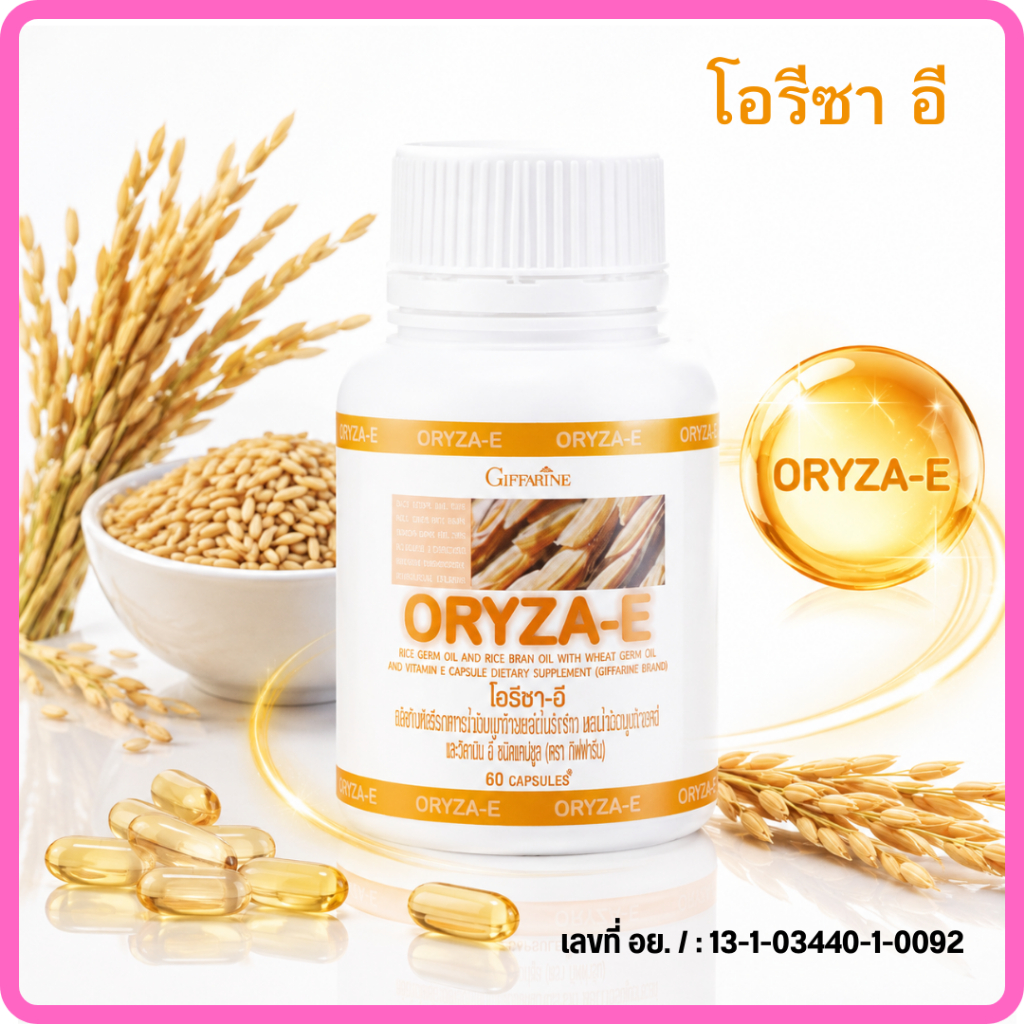 น้ำมันจมูกข้าว น้ำมันโอริซา-อี ชลอวัย ไขมัน กิฟฟารีน อาหารเสริมกิฟารีน ผิวพรรณ หัวใจ จมูกข้าวสาลี