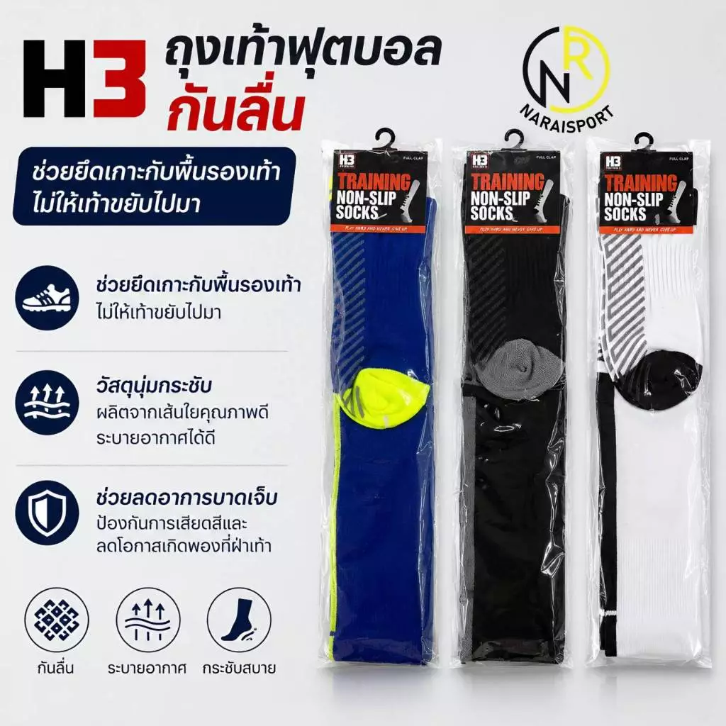 **ของแท้ส่งไว** H3 ถุงเท้าฟุตบอลกันลื่น ถุงเท้ายาวกันลื่น 🔥🔥รับประกันราคาถูกสุดๆ🔥🔥