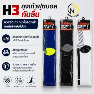 **ของแท้ส่งไว** H3 ถุงเท้าฟุตบอลกันลื่น ถุงเท้ายาวกันลื่น 🔥🔥รับประกันราคาถูกสุดๆ🔥🔥