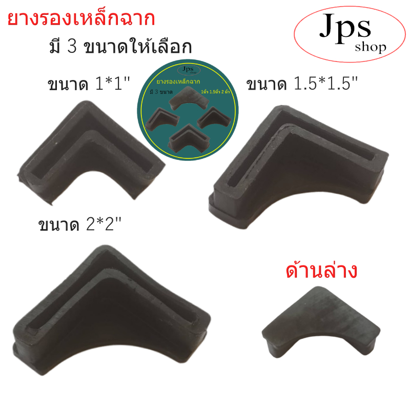 ยางรองเหล็กฉาก/มี3 ขนาด 1นิ้ว 1.5นิ้ว 2 นิ้ว/สำหรับรองขา/อะไหล่เฟอร์นิเจอร์