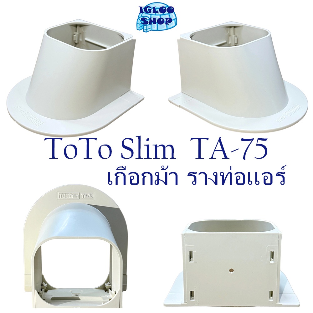 ข้อต่อแบบปิดฝ้า เกือกม้า รางครอบท่อแอร์ TA-75 (1ลัง 20ตัว) ขนาด 75 mm. ยี่ห้อ TOTO SLim