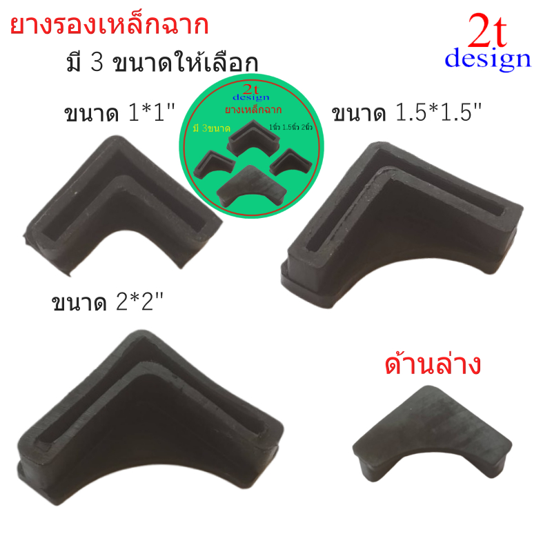 ยางรองขาเหล็กฉาก/3ขนาด 1นิ้ว 1.5นิ้ว 2นิ้ว/สำหรับรองขาเหล็กฉาก/อะไหล่เฟอร์นิเจอร์