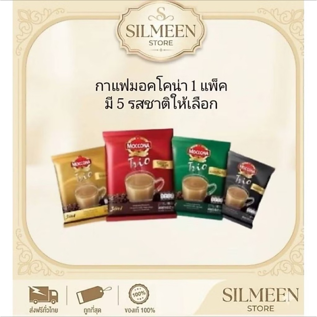 [เลือกสูตรได้] Moccona Trio มอคโคน่า ทริโอ 3 in 1 กาแฟปรุงสำเร็จชนิดผง หอม เข้มข้น กลมกล่อม พร้อมส่ง