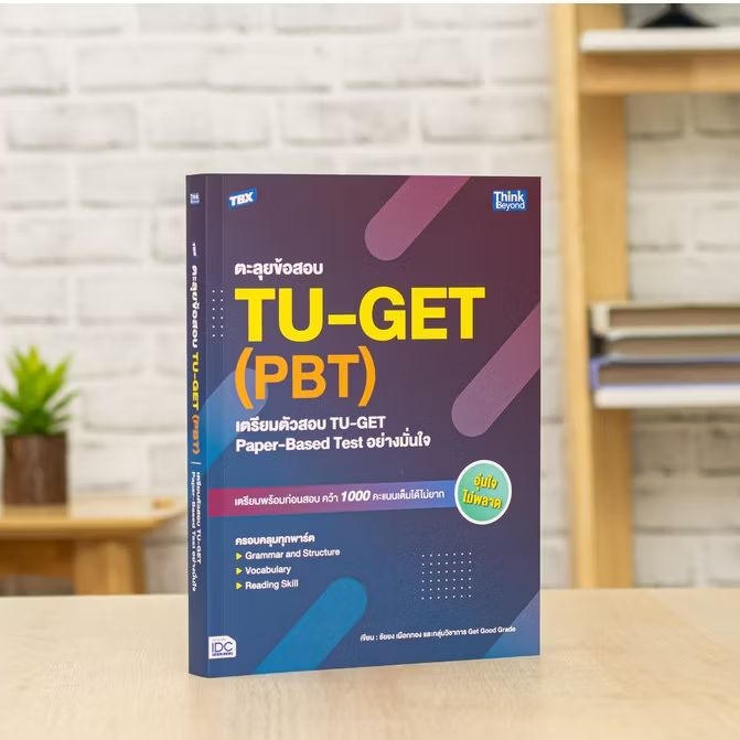 หนังสือ TBX ตะลุยข้อสอบ TU-GET (PBT) : เตรียมตัวสอบ TU-GET Paper-Based Test อย่างมั่นใจ | เตรียมสอบภ