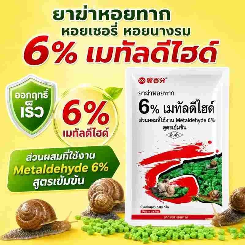 เหยื่อกำจัดหอย 500g เมทัลดีไฮด์ 6% ดึงดูดหอยทาก‑หอยจุ๊บ ได้ผลเร็ว ยาฆ่าหอย สำหรับสวนผัก สวนผลไม้ ไร่เกษตร