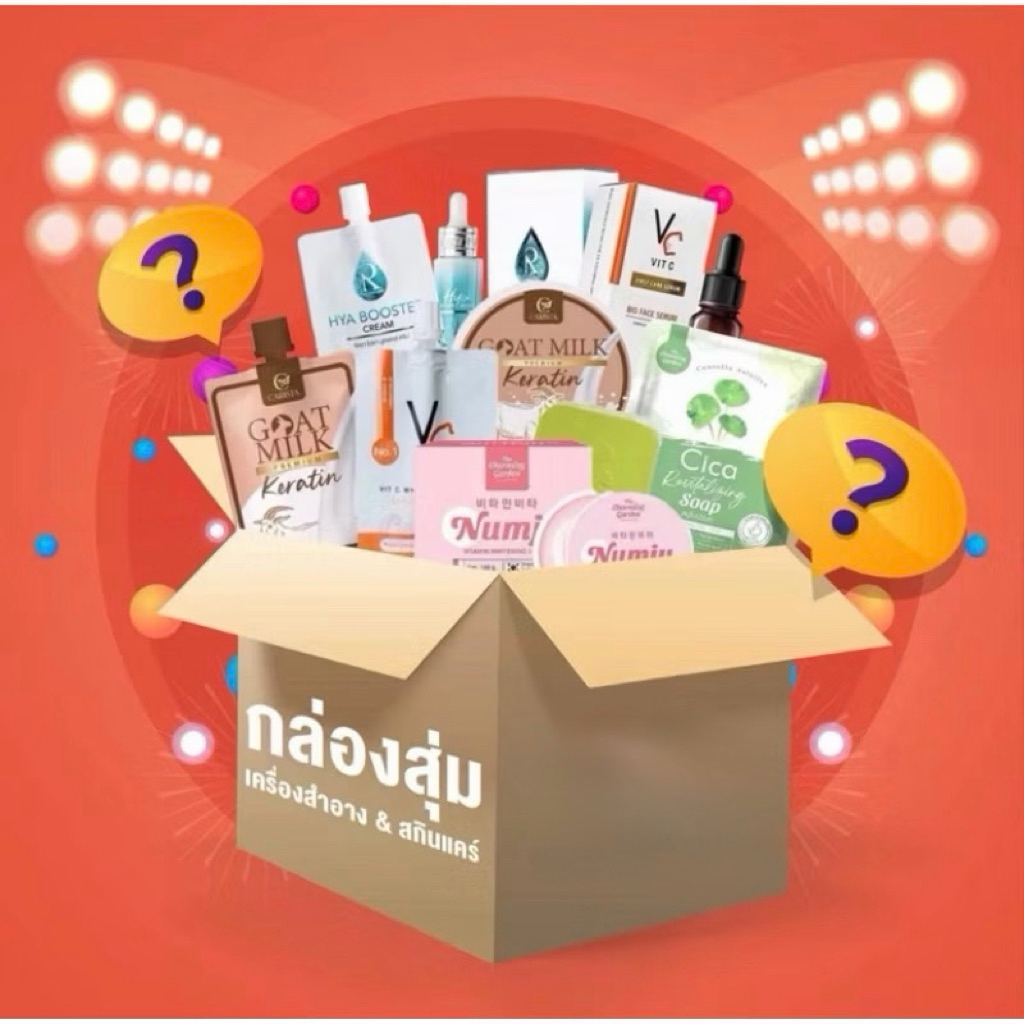 (มีหลายราคาให้เลือก) กล่องสุ่มสินค้ากระแส กล่องสุ่มตัวดังไวรัล กล่องสุ่มเครื่องสำอางค์ สุดปังรกับสินค้าข้างในคุ้ม