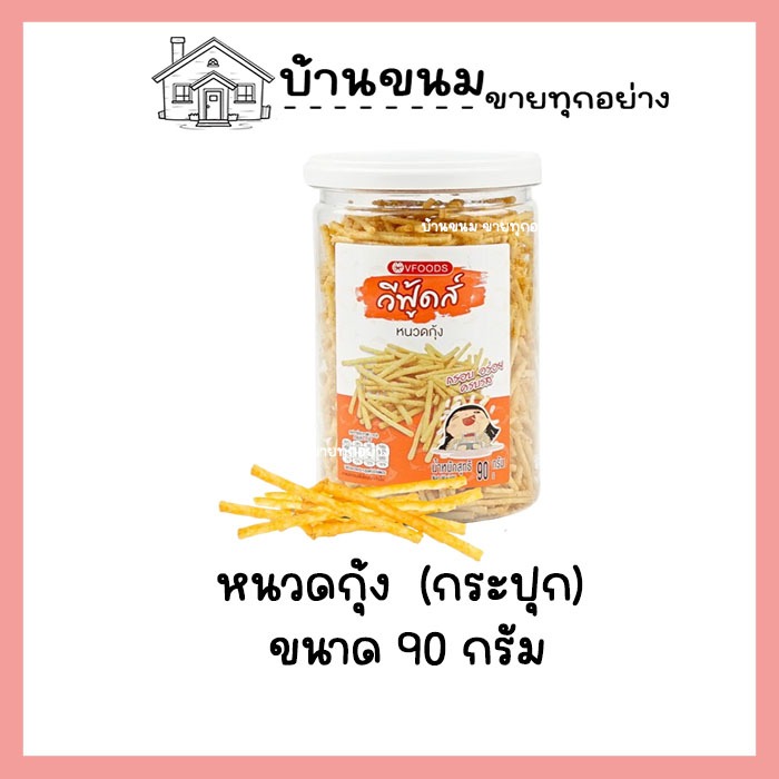 หนวดกุ้ง ขนาด 90 กรัม VFOODS วีฟู้ดส์ กระปุกกลม ขนมปี๊บในกระปุกพลาสติกทรงกลม