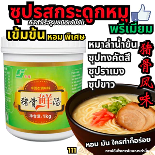 ผงซุปกระดูกหมูเข้มข้น [Dekdee] ซุปหมาล่าหม้อไฟ-Hidilao หมาล่าเซียวกัว- พริกแกงหมาล่าซองแดง[New506]D