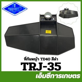 BC-36 / MRT-16 / MRT-34 / MRT-354 / TRJ-35 / TRJ-36 คละแบบ คละสี ที่บังหญ้า ใบบังหญ้า 26 / 28 มิล เครื่องตัดหญ้า 411 328