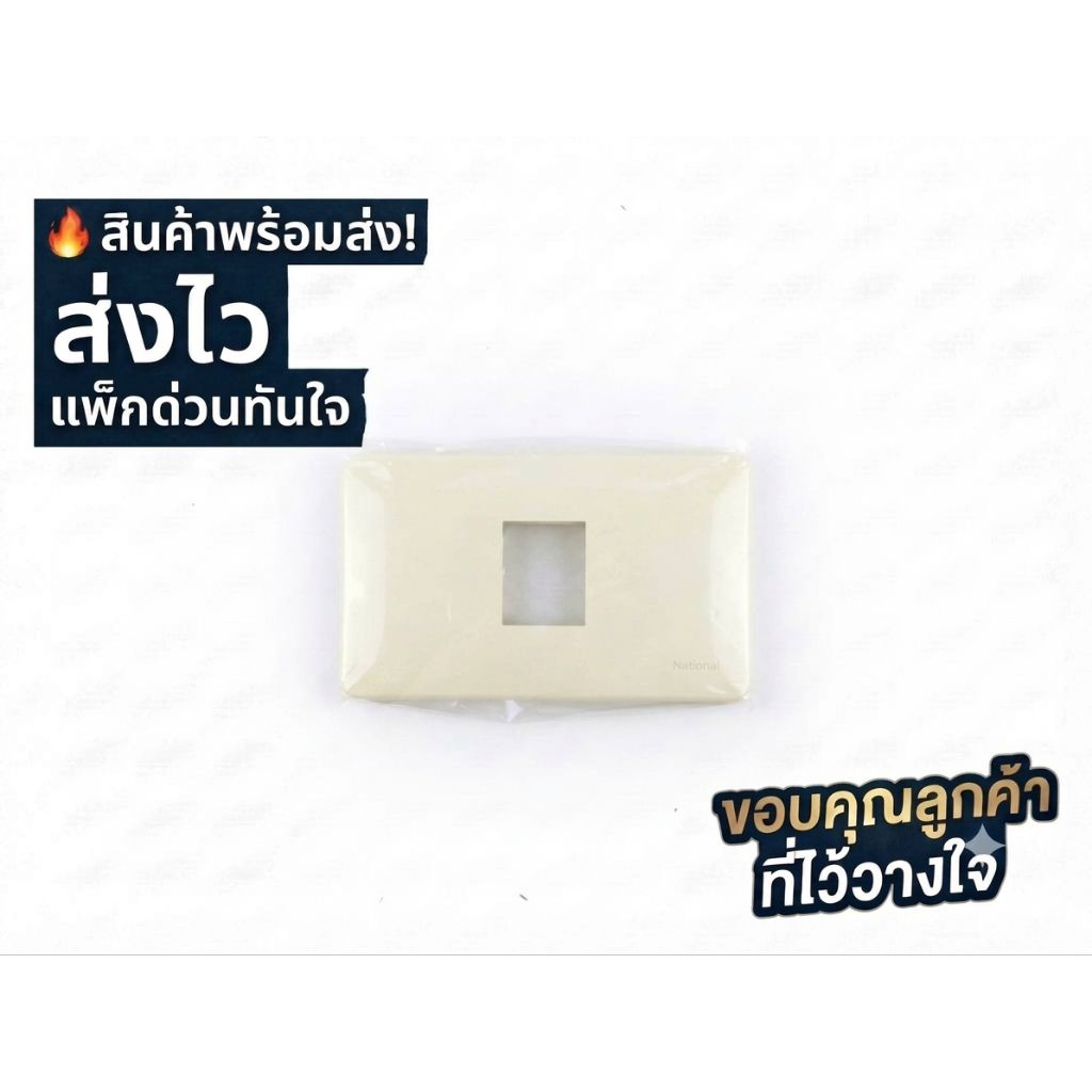 ฝาเมจิก ฝาหน้ากาก ฝาพลาสติก 1 ช่อง Naitonat สำหรับสวิตช์และปลั๊กรุ่นเก่า