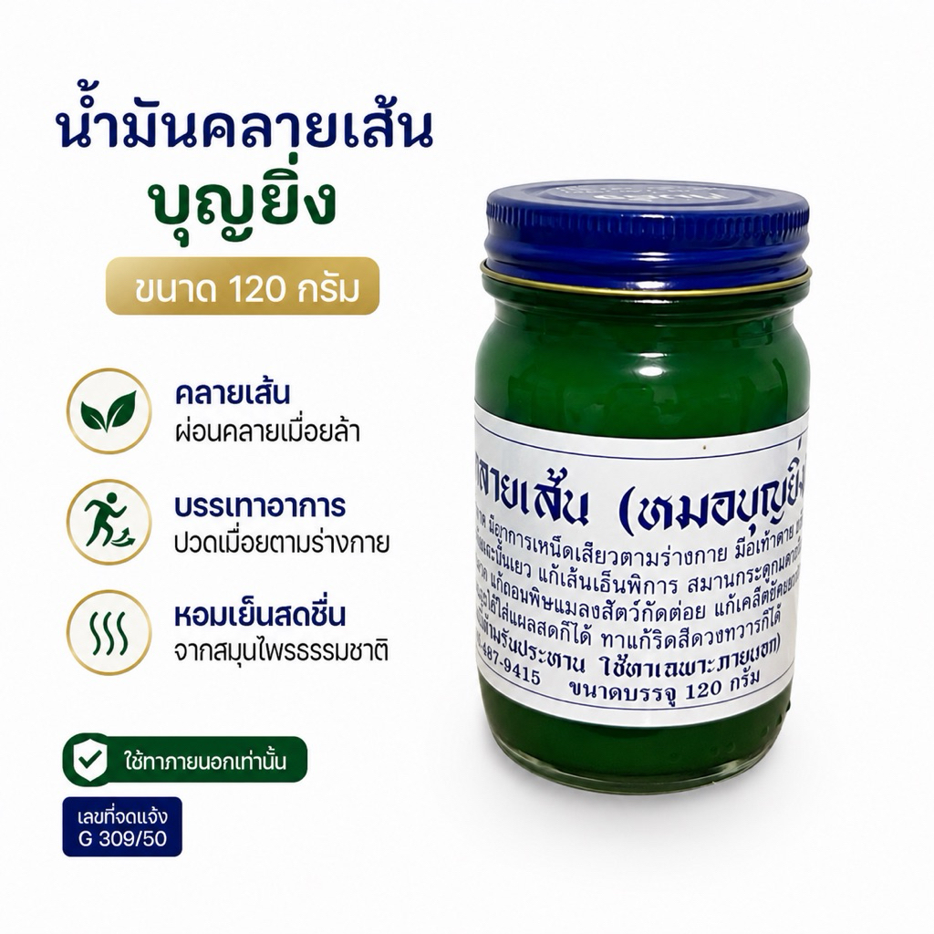น้ำมันบุญยิ่ง สูตรสมุนไพร ขนาด 120 กรัม สำหรับใช้ภายนอก