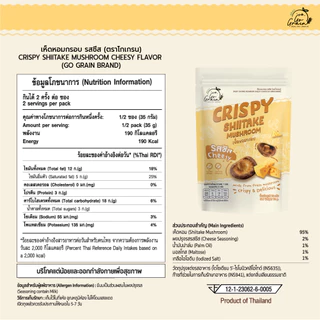 เห็ดหอมกรอบ Crispy Shiitake Mushroom Go Grain ขนมคลีน ไม่มีวัตถุกันเสีย